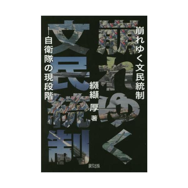 【送料無料】[本/雑誌]/崩れゆく文民統制 自衛隊の現段階/纐纈厚/著