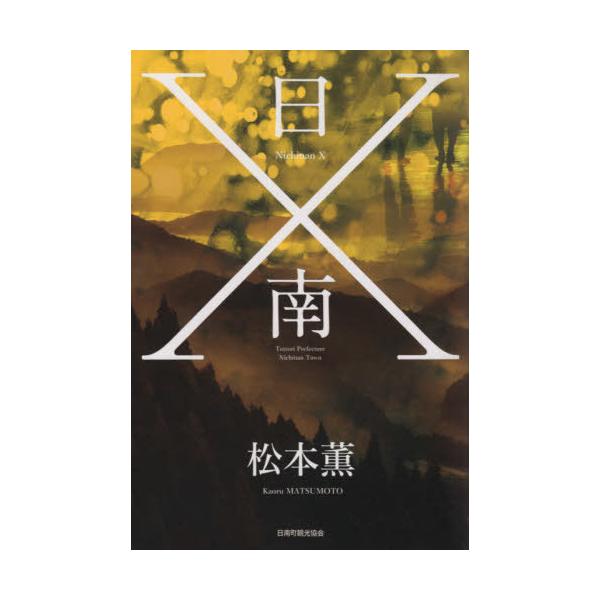 [本/雑誌]/日南X/松本薫/著