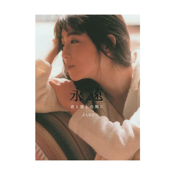 [Release date: October 24, 2019]ZARD/著/ZARD 永遠 君と僕との間に、メディア：BOOK、発売日：2019/10、重量：378g、商品コード：NEOBK-2414949、JANコード/ISBNコード：...