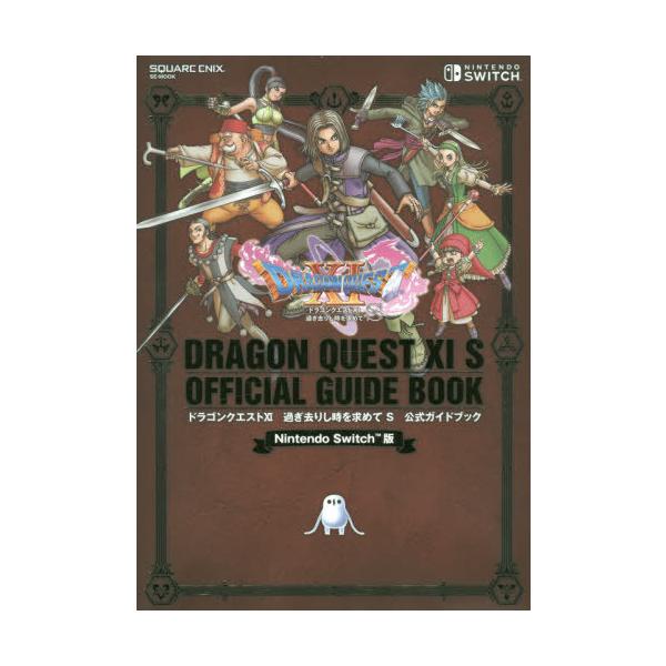 送料無料】[本/雑誌]/ドラゴンクエストXI 過ぎ去りし時を求めてS