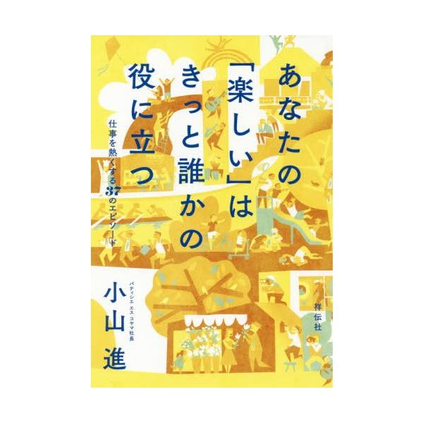 [本/雑誌]/あなたの「楽しい」はきっと誰かの役に立つ/小山進/著