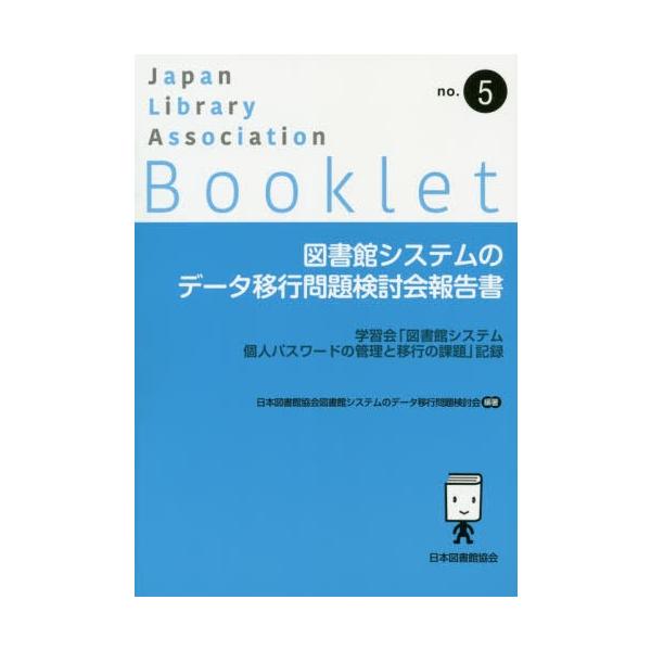[本/雑誌]/図書館システムのデータ移行問題検討会報告 (JLA Booklet   5)/日本図書館協会図書館システムのデータ移行問題検討会/編著