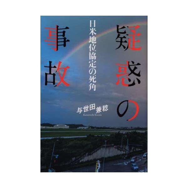 [本/雑誌]/疑惑の事故 日米地位協定の死角/与世田兼稔/著