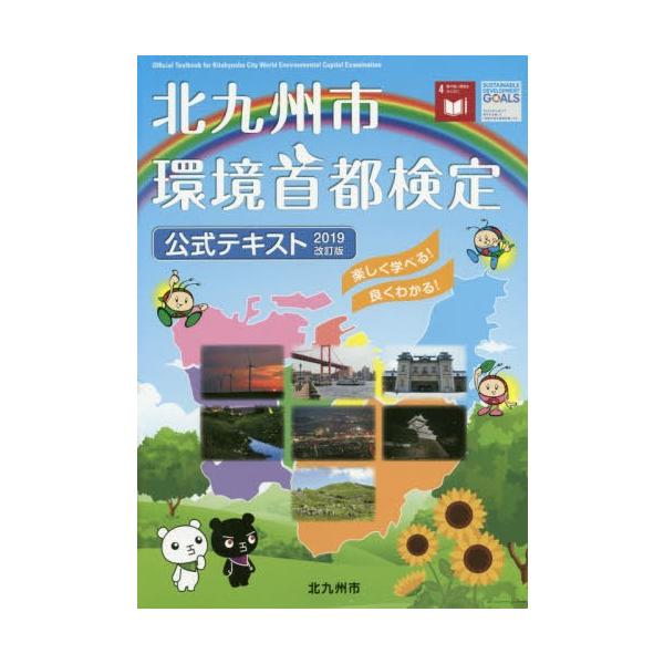 [本/雑誌]/北九州市環境首都検定公式 2019改訂版/北九州市環境局総務政策部環境学習課