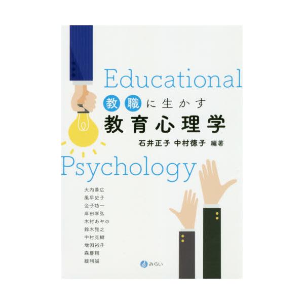 【送料無料】[本/雑誌]/教職に生かす教育心理学/石井正子/編著 中村徳子/編著 大内善広/〔ほか〕執筆