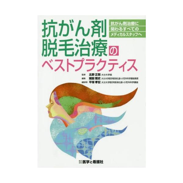 【送料無料】[本/雑誌]/抗がん剤脱毛治療のベストプラクティス 抗がん剤治療に関わるすべてのメディカルスタッフ