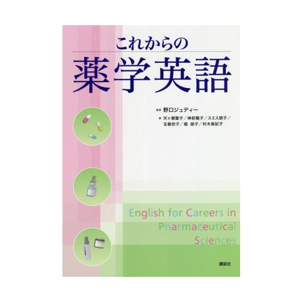 [Release date: September 28, 2019]野口ジュディー/監修 天ケ瀬葉子/著 神前陽子/著 スミス朋子/著 玉巻欣子/著 堀朋子/著 村木美紀子/著/これからの薬学英語、メディア：BOOK、発売日：2019/09...