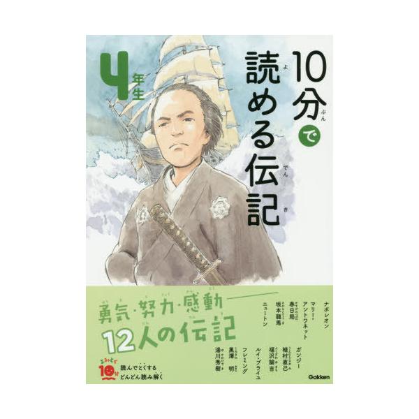 [Release date: October 4, 2019]塩谷京子/監修/10分で読める伝記 4年生、メディア：BOOK、発売日：2019/10、重量：330g、商品コード：NEOBK-2415644、JANコード/ISBNコード：97...