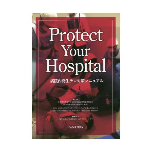 [本/雑誌]/Protect Your Hospita/平成30年度厚生労働行政推進調査事業費補助金(地域医療基盤開