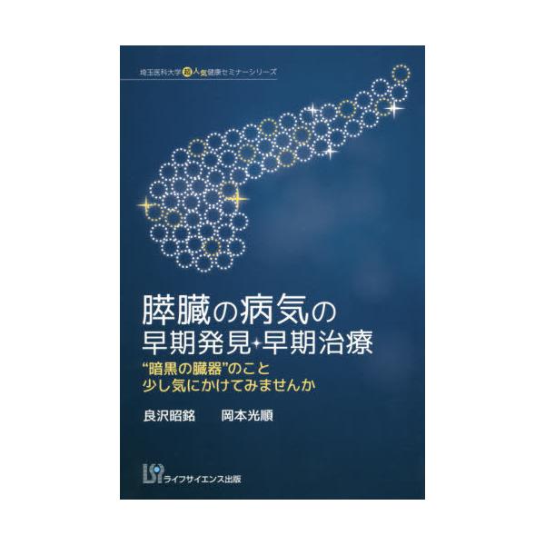 [本/雑誌]/膵臓の病気の早期発見・早期治療 “暗黒の臓器”のこと少し気にかけてみませんか (埼玉医科大学超人気健康セミナーシリーズ)/良沢昭銘/著
