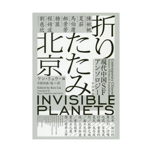 [Release date: October 4, 2019]ケン・リュウ/編 中原尚哉/他訳 陳楸帆/〔ほか著〕/折りたたみ北京 現代中国SFアンソロジー / 原タイトル:INVISIBLE PLANETS (ハヤカワ文庫 SF 2253...