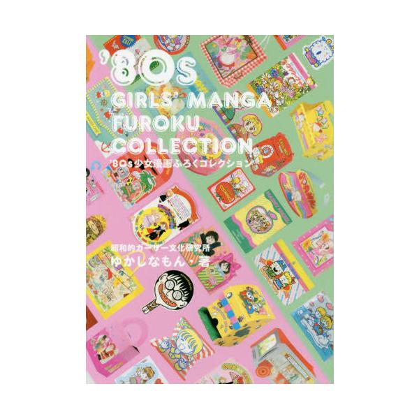 [本/雑誌]/'80s 少女漫画ふろくコレクション/ゆかしなもん/著(単行本・ムック)
