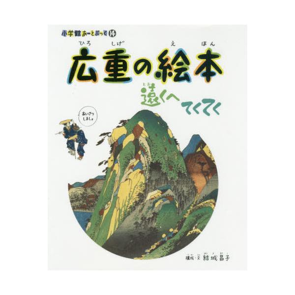 [本/雑誌]/広重の絵本 遠くへてくてく (小学館あーとぶっく 14)/歌川広重/画 結城昌子/構成・文