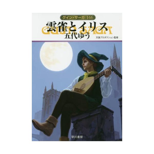 [本/雑誌]/雲雀とイリス (ハヤカワ文庫 JA 1397 グイン・サーガ 146)/五代ゆう/著 天狼プロダクション/監修