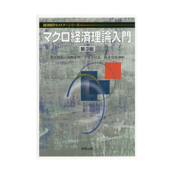 【送料無料】[本/雑誌]/マクロ経済理論入門 第3版 (経済経営セメスターシリーズ)/井上智夫/編著 大野正智