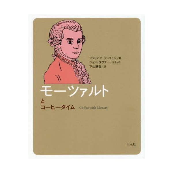 [本/雑誌]/モーツァルトとコーヒータイム / 原タイトル:Coffee with Mozart (コーヒータイム人物伝)/ジュリアン・ラシュトン/著