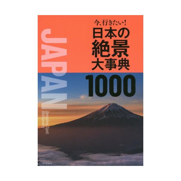 今、行きたい!日本の絶景大事典1000/朝日新聞出版/旅行