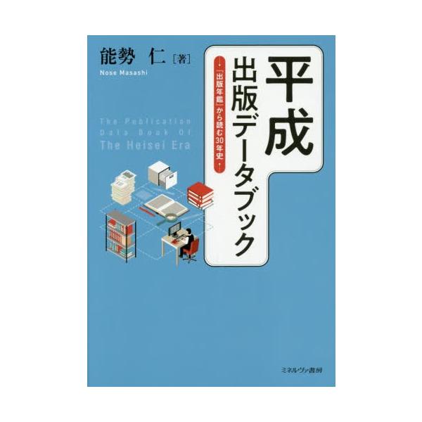 【送料無料】[本/雑誌]/平成出版データブック 『出版年鑑』から読む30年史/能勢仁/著