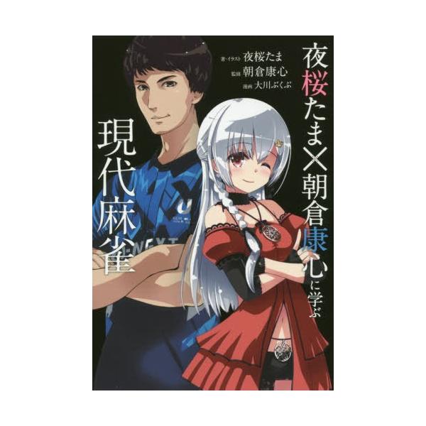 [本/雑誌]/夜桜たま×朝倉康心 に学ぶ現代麻雀 (近代麻雀戦術シリーズ)/夜桜た著・イラスト 朝倉康心/監修 大川ぶくぶ/漫画(単行本・ムック)