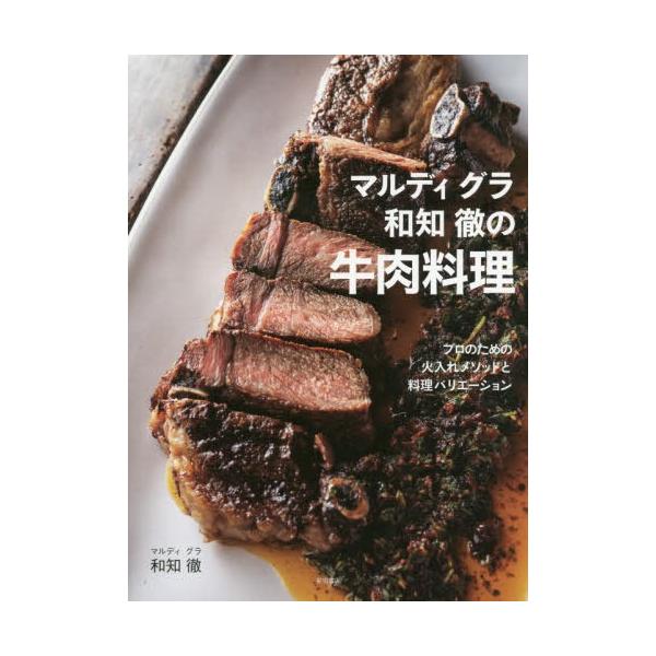 マルディグラ和知徹の牛肉料理 プロのための火入れメソッドと料理バリエーション/和知徹/レシピ