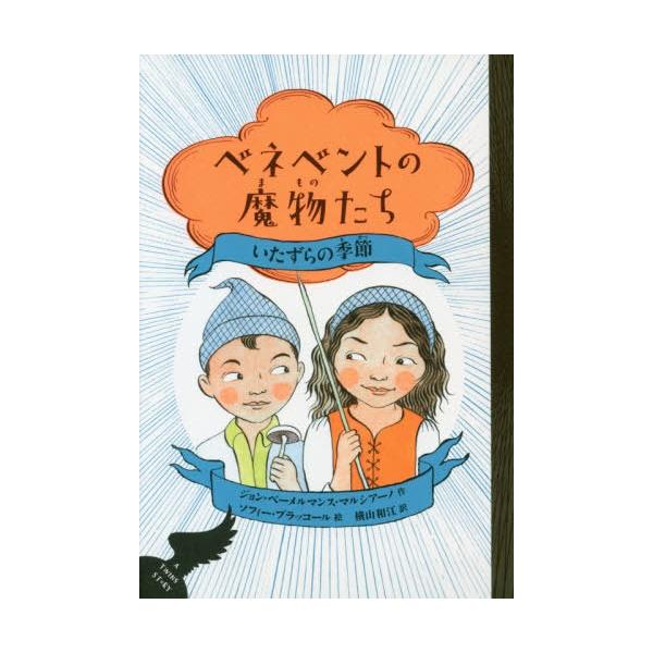 [Release date: October 9, 2019]ジョン・ベーメルマンス・マルシアーノ/作 ソフィー・ブラッコール/絵 横山和江/訳/ベネベントの魔物たち 1 / 原タイトル:The WITCHES of BENEVENTO M...