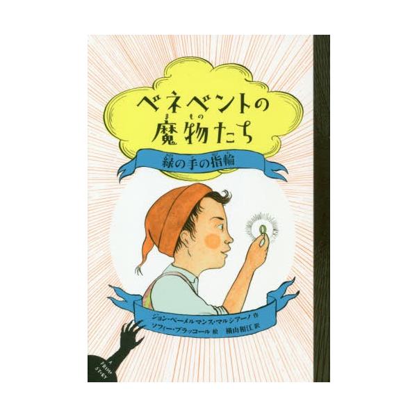 [Release date: October 9, 2019]ジョン・ベーメルマンス・マルシアーノ/作 ソフィー・ブラッコール/絵 横山和江/訳/ベネベントの魔物たち 2 / 原タイトル:The WITCHES of BENEVENTO T...