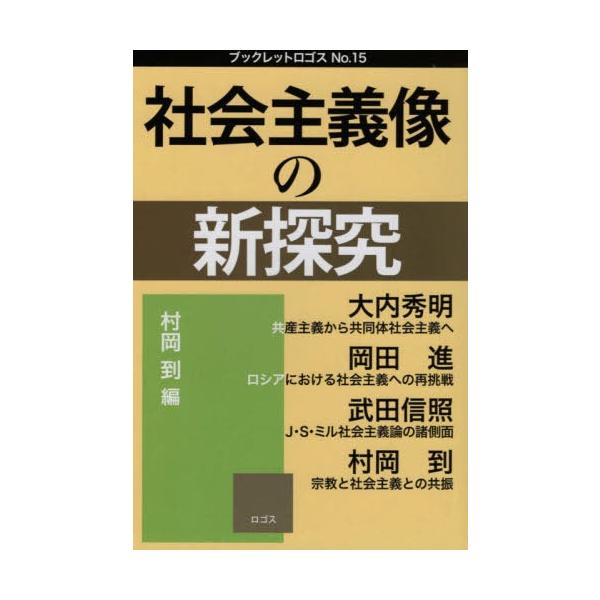 [本/雑誌]/社会主義像の新探究 (ブックレットロゴス)/村岡到/編 大内秀明/〔著〕 岡田進/〔著〕 武田信照/〔著〕 村岡到/〔著〕