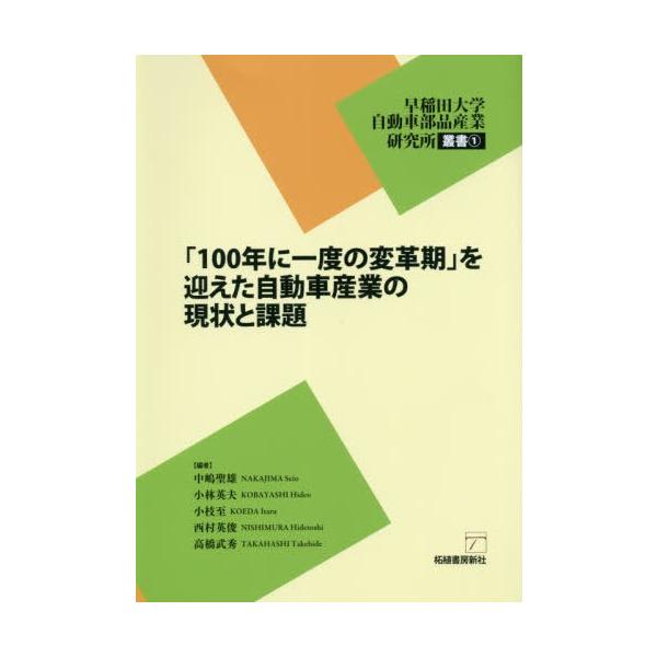 [本/雑誌]/「100年に一度の変革期」を迎えた自動車産業の現状と課題 (早稲田大学自動車部品産業研究所叢書)/中嶋聖雄/編 小林英夫/編 小枝至/編