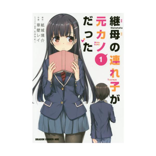 [本/雑誌]/継母の連れ子が元カノだった 1 (ドラゴンコミックスエイジ)/紙城境介/原作 草壁レイ/作画 たかやKi/キャラクター原案(コミックス)