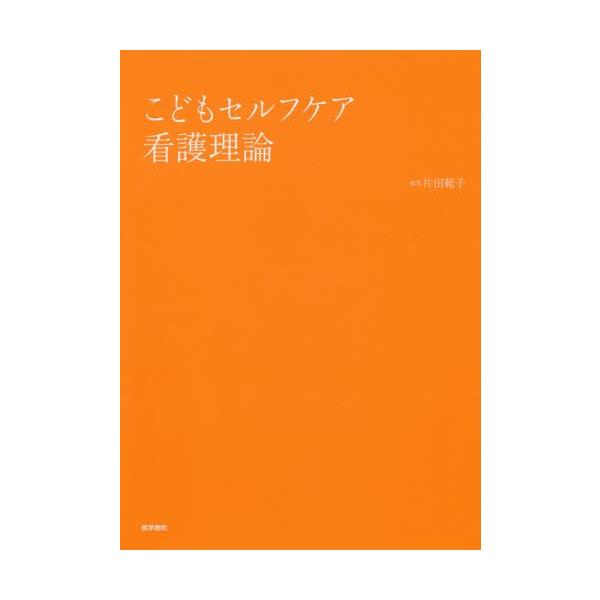 翌日発送・こどもセルフケア看護理論/片田範子