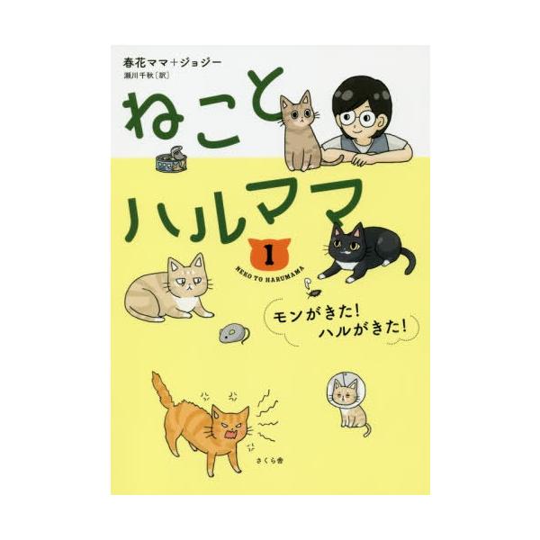 [本/雑誌]/ねことハルママ 1/春花ママ/著 ジョジ著 瀬川千秋/訳