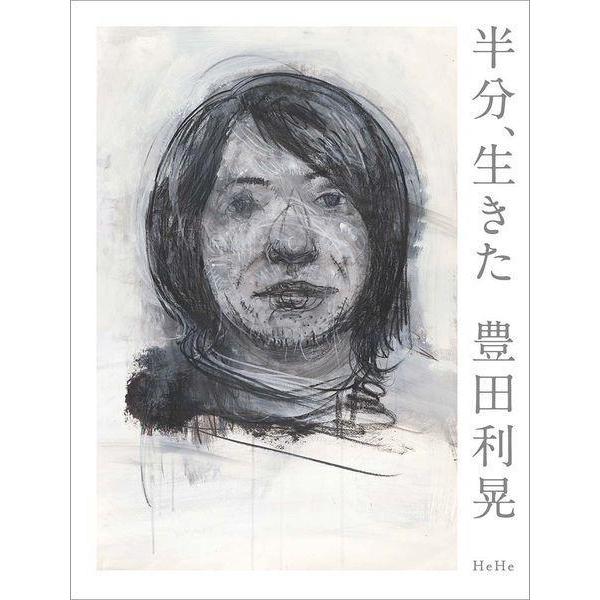[本/雑誌]/半分、生きた/豊田利晃/著