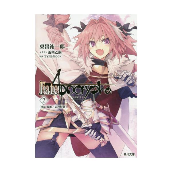 Fate Apocrypha Vol 2 Type Moon 東出祐一郎 Kadokawa Neobk の最安値と通販店 購入可 サープラ