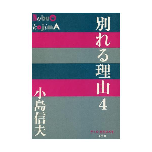 [本/雑誌]/別れる理由 4 (P+D)/小島信夫/著