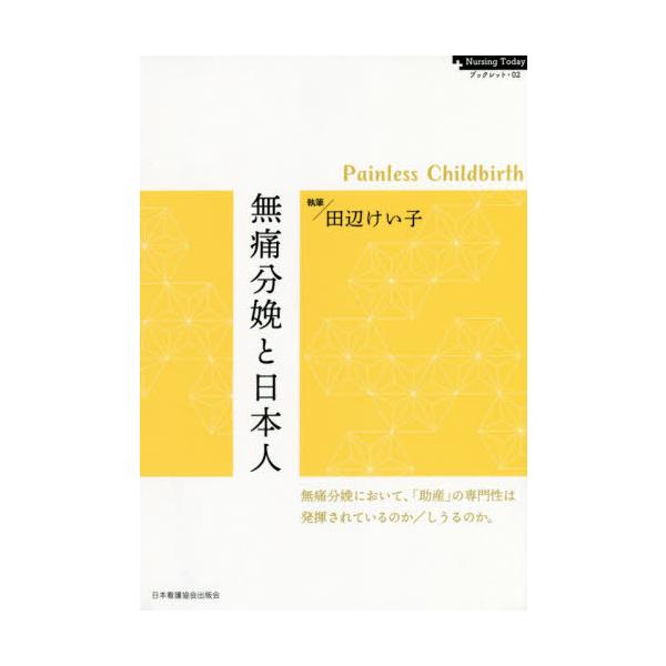[Release date: October 10, 2019]田辺けい子/執筆/無痛分娩と日本人 (ブックレット)、メディア：BOOK、発売日：2019/10、重量：112g、商品コード：NEOBK-2420066、JANコード/ISBN...