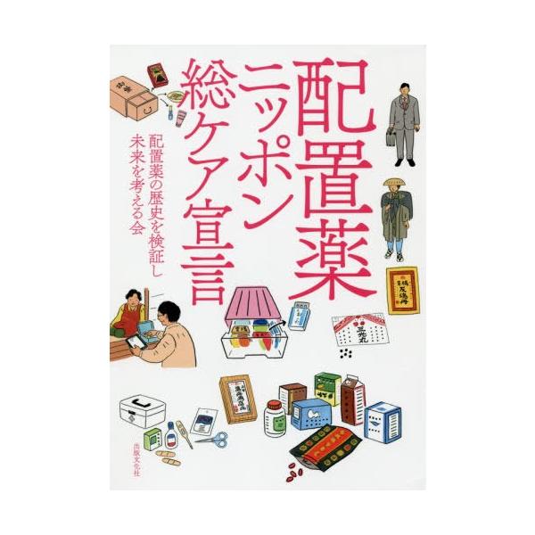 [本/雑誌]/配置薬ニッポン総ケア宣言/配置薬の歴史を検証し未来を考える会/著