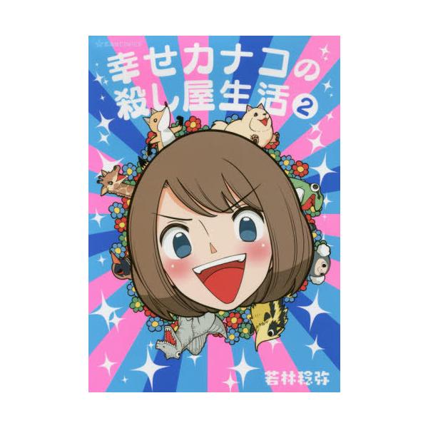 [本/雑誌]/幸せカナコの殺し屋生活 2 (星海社COMICS)/若林稔弥/著(コミックス)