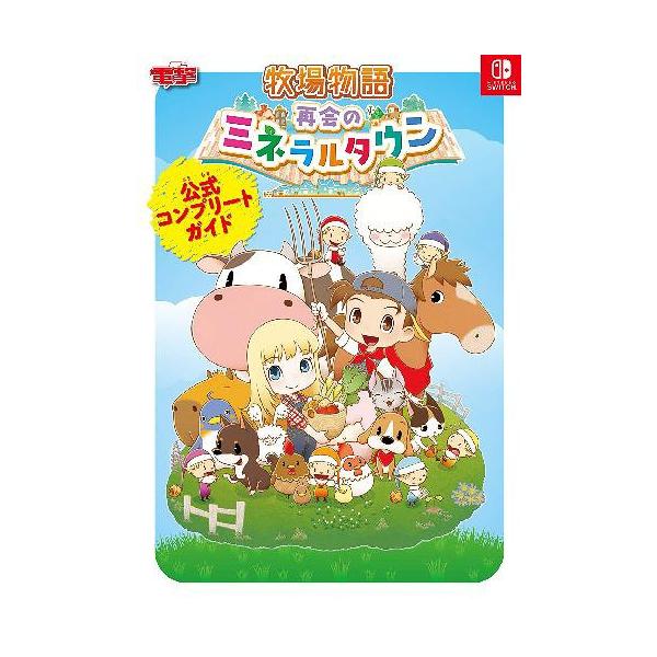 [Release date: October 26, 2019]KADOKAWA Game Linkage/牧場物語 再会のミネラルタウン 公式コンプリートガイド NINTENDO SWITCH、メディア：BOOK、発売日：2019/10、...