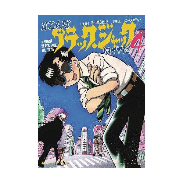 漫画 ブラック ジャックの人気商品 通販 価格比較 価格 Com