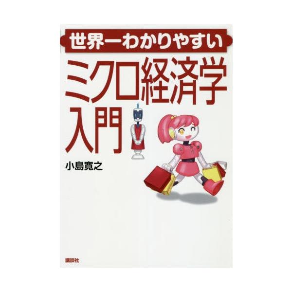 【送料無料】[本/雑誌]/世界一わかりやすいミクロ経済学入門/小島寛之/著