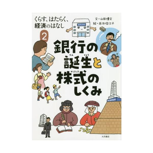 【送料無料】[本/雑誌]/くらす、はたらく、経済のはなし 山田博文/文 赤池佳江子/絵