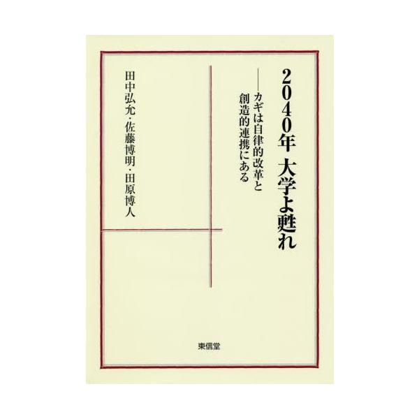 【送料無料】[本/雑誌]/2040年大学よ甦れ カギは自律的改革と創造的連携にある/田中弘允/著 佐藤博明/著