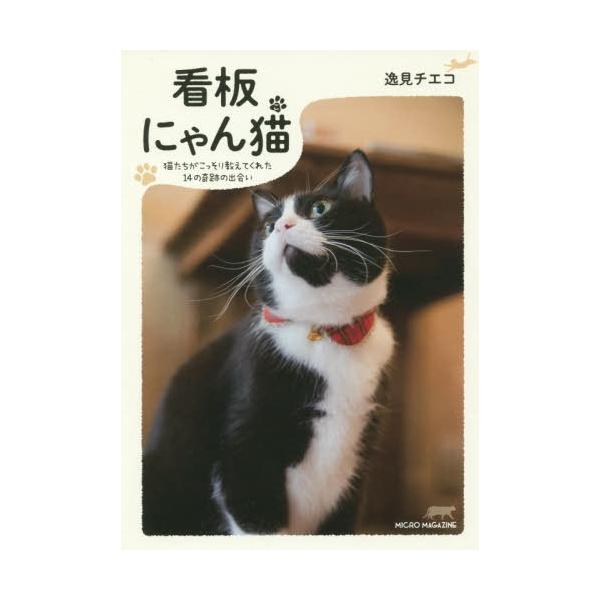[本/雑誌]/看板にゃん猫(こ) 猫たちがこっそり教えてくれた14の奇跡の出会い/逸見チエコ/著