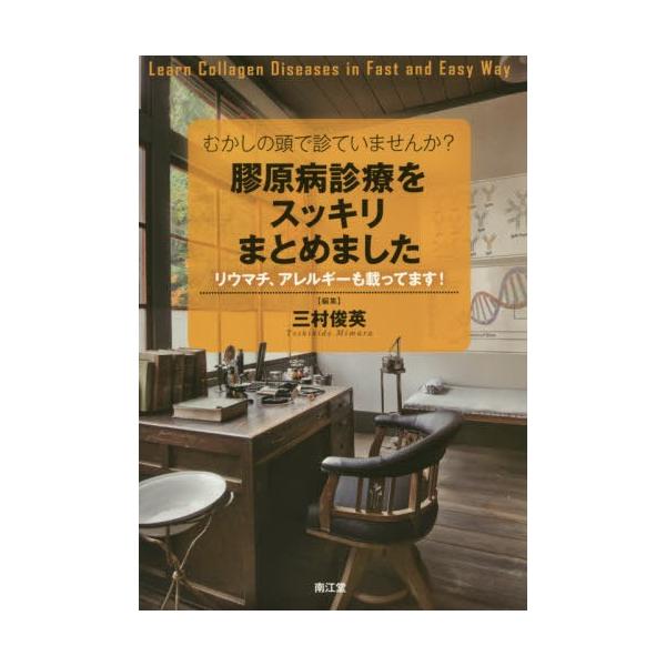 【送料無料】[本/雑誌]/むかしの頭で診ていませんか?膠原病診療をスッキリまとめました リウマチ、アレルギーも
