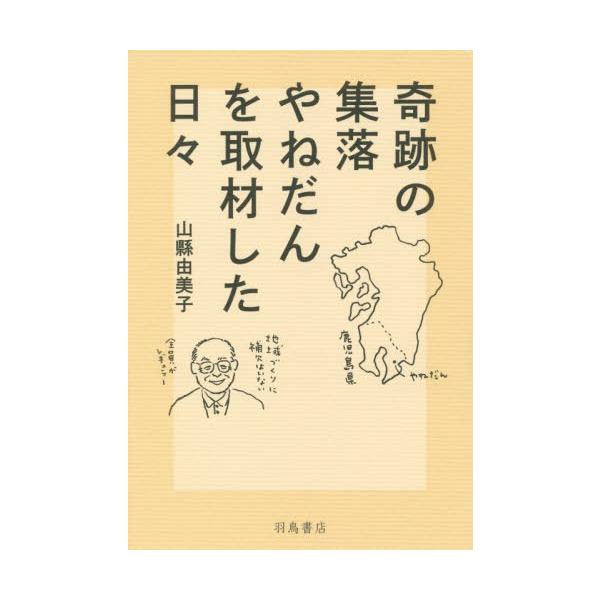 【送料無料】[本/雑誌]/奇跡の集落やねだんを取材した日々/山縣由美子/著