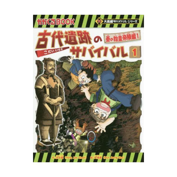 [Release date: October 19, 2019]洪在徹/文 文情厚/絵 〔李ソラ/訳〕/古代遺跡のサバイバル 1 (かがくるBOOK 科学漫画サバイバルシリーズ)、メディア：BOOK、発売日：2019/10、重量：481g、...