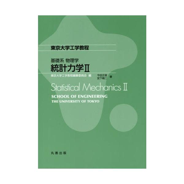 【送料無料】[本/雑誌]/統計力学 2 (東京大学工学教程)/今田正俊/著 宮下精二/著