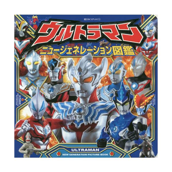 [本/雑誌]/ウルトラマンニュージェネレーション図鑑 (超ひみつゲット!)/ポプラ社