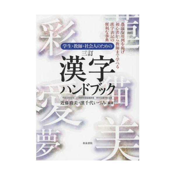 [本/雑誌]/学生・教師・社会人のための漢字ハンドブック 平成29年告示小学校学習指導要領学年別漢字配当表 豊富な用例