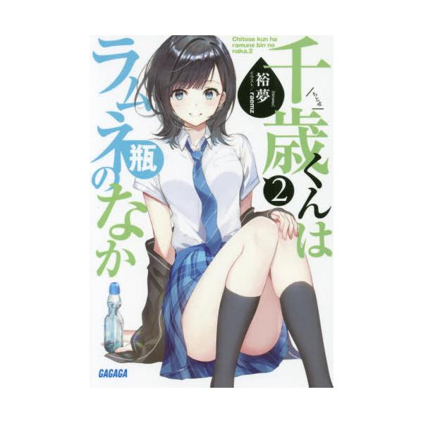 [本/雑誌]/千歳くんはラムネ瓶のなか 2 (ガガガ文庫)/裕夢/〔著〕